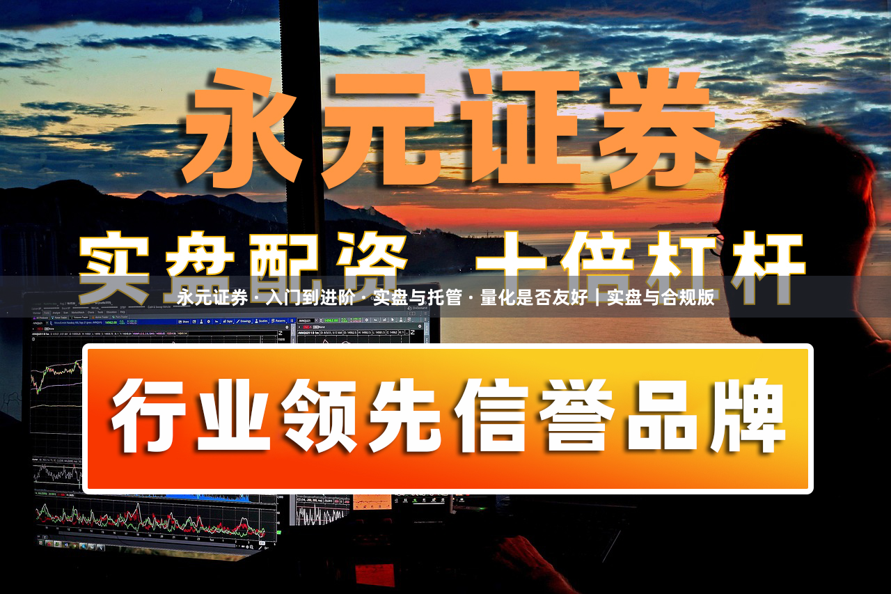 永元证券 · 入门到进阶 · 实盘与托管 · 量化是否友好｜实盘与合规版