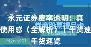 永元证券费率透明：真实使用感（全解析）｜干货速览