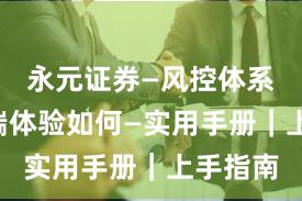 永元证券—风控体系—移动端体验如何—实用手册｜上手指南