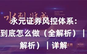 永元证券风控体系：实盘到底怎么做（全解析）｜详解