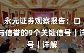 永元证券观察报告：口碑与信誉的9个关键信号｜详解