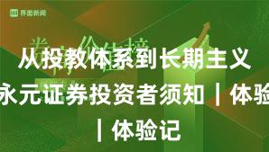 从投教体系到长期主义：永元证券投资者须知｜体验记