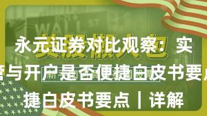永元证券对比观察：实盘与托管与开户是否便捷白皮书要点｜详解