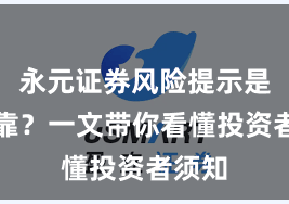 永元证券风险提示是否可靠？一文带你看懂投资者须知