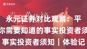 永元证券对比观察：平台前景与你需要知道的事实投资者须知｜体验记