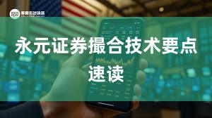永元证券撮合技术要点速读