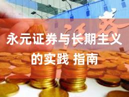 永元证券与长期主义的实践 指南