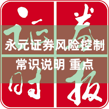 永元证券风险控制常识说明 重点