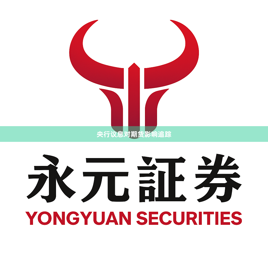 央行议息对期货影响追踪