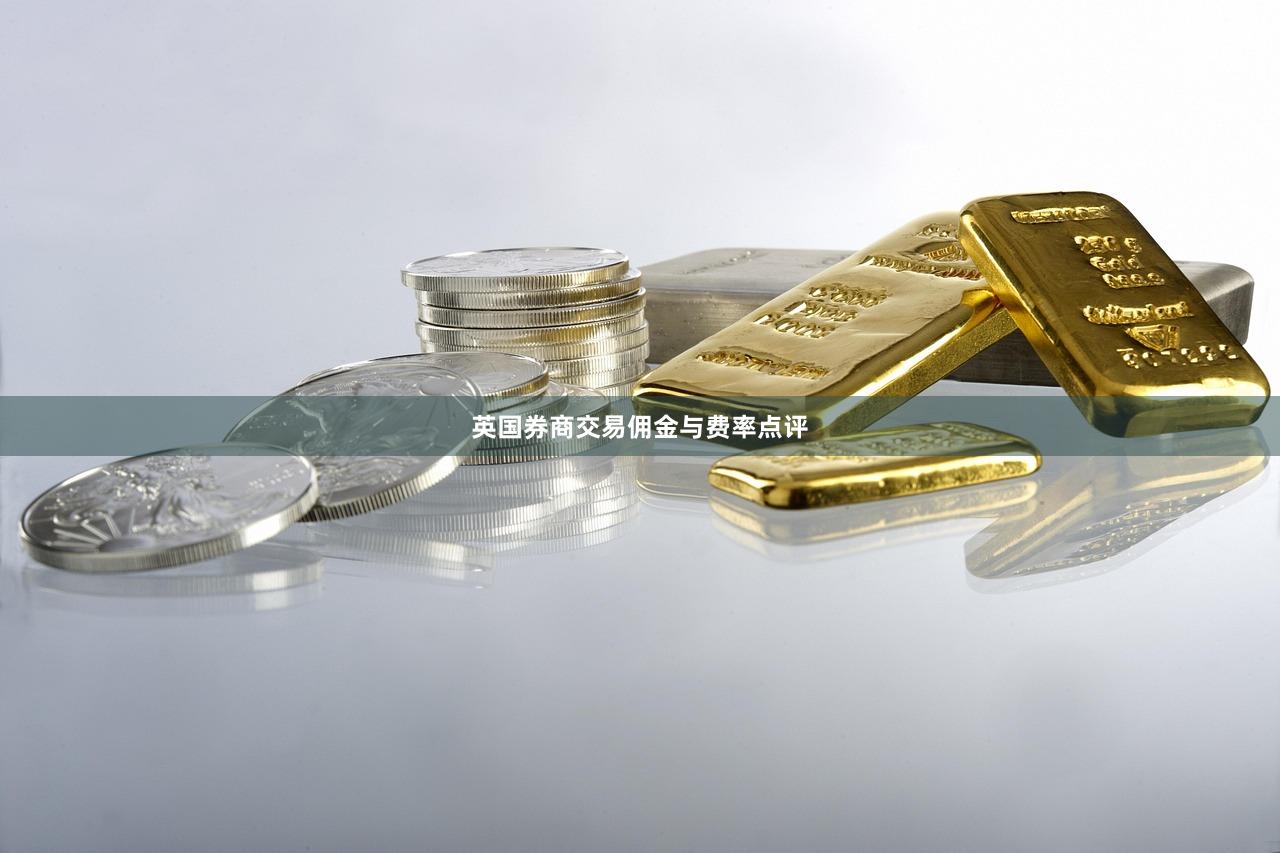英国券商交易佣金与费率点评
