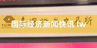 国际经济新闻快讯 lw