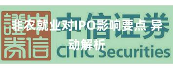 非农就业对IPO影响要点 异动解析