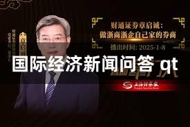 国际经济新闻问答 qt
