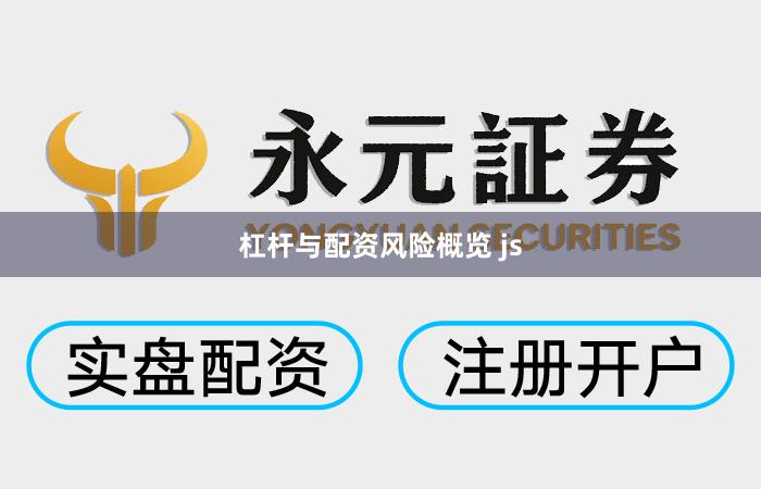 杠杆与配资风险概览 js