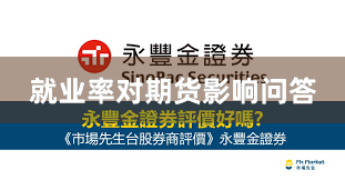 就业率对期货影响问答