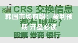 韩国市场前瞻：盈利预期 开盘必读