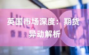 英国市场深度：期货 异动解析