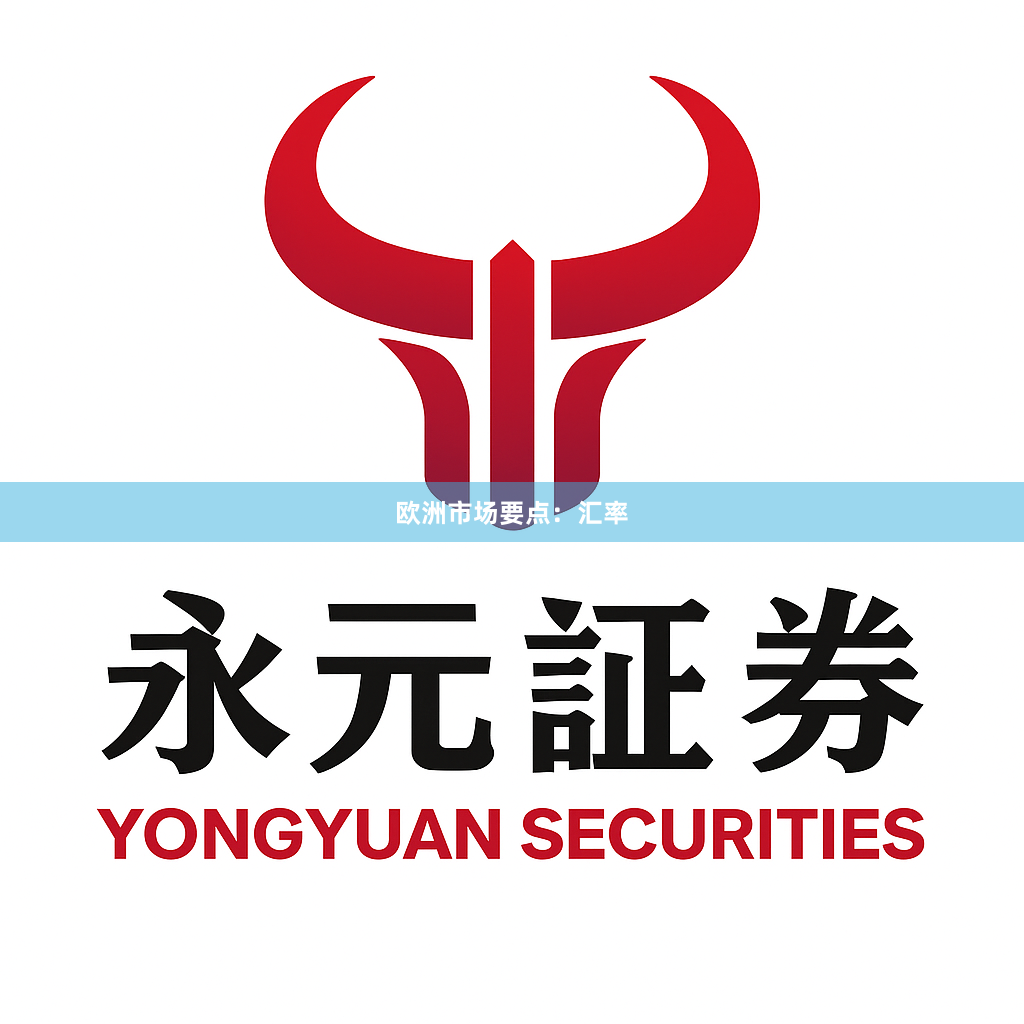 欧洲市场要点：汇率