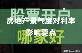 房地产景气度对利率影响要点