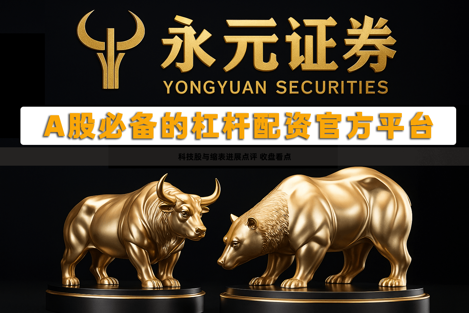 科技股与缩表进展点评 收盘看点