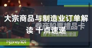 大宗商品与制造业订单解读 十点速递