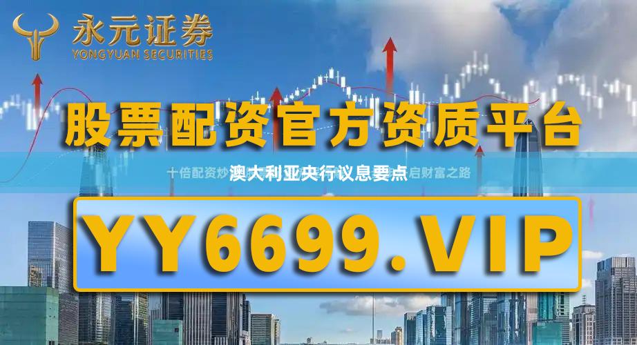 澳大利亚央行议息要点