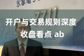 开户与交易规则深度 收盘看点 ab