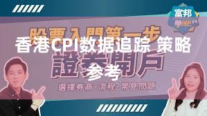 香港CPI数据追踪 策略参考