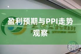 盈利预期与PPI走势观察