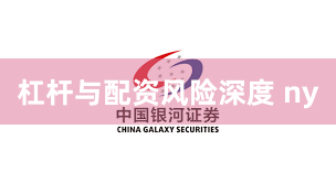 杠杆与配资风险深度 ny