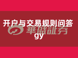 开户与交易规则问答 gy