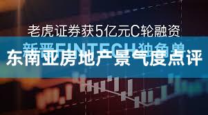 东南亚房地产景气度点评