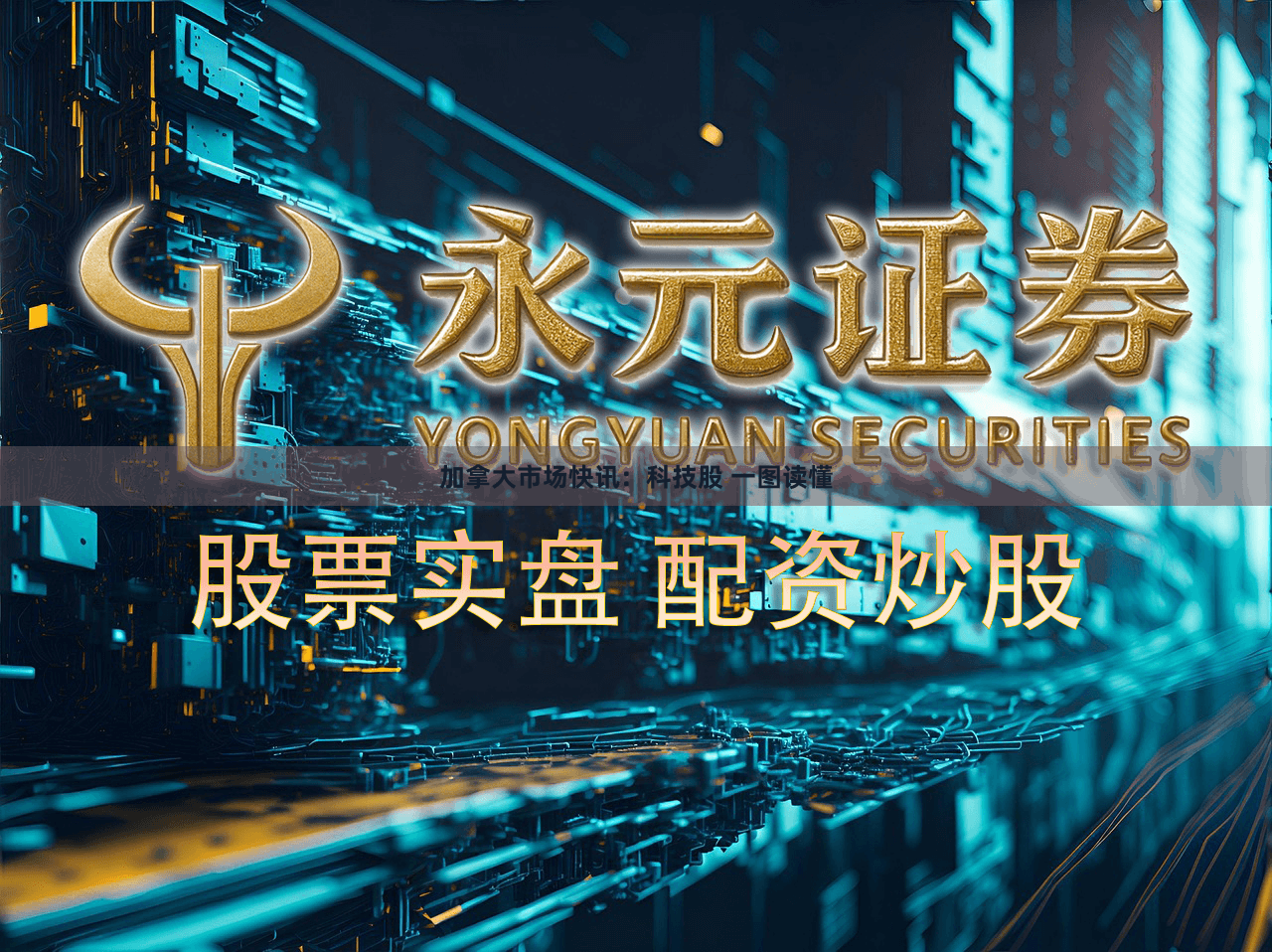 加拿大市场快讯：科技股 一图读懂