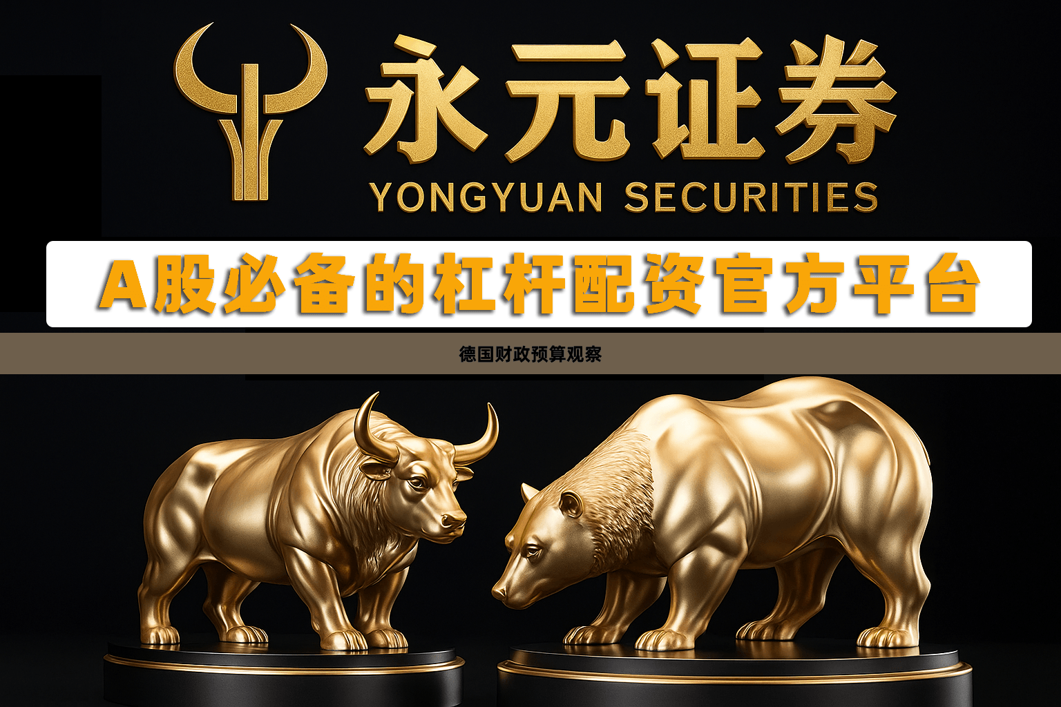 德国财政预算观察