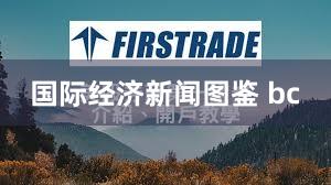 国际经济新闻图鉴 bc