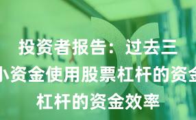 投资者报告：过去三年中小资金使用股票杠杆的资金效率