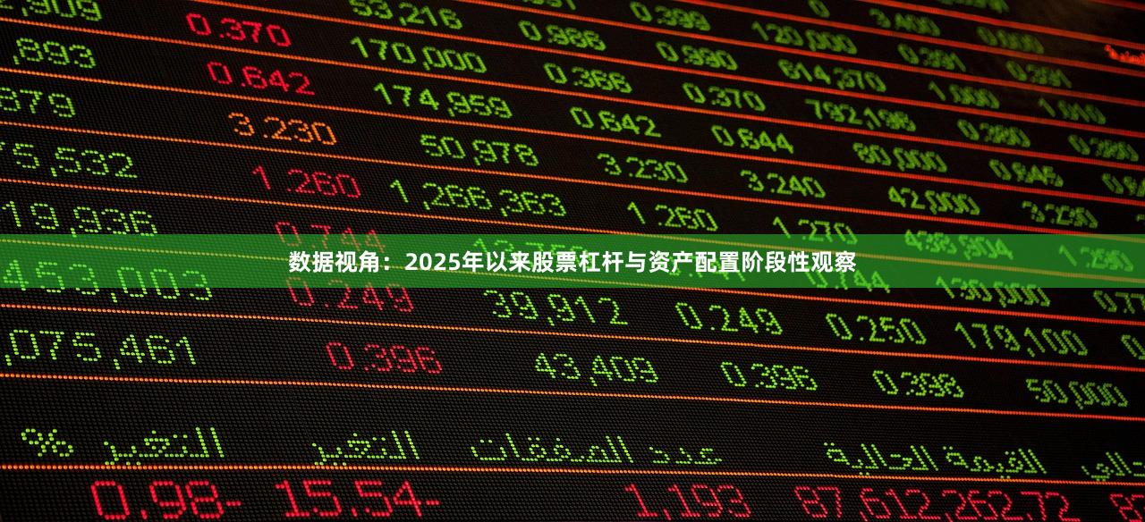 数据视角：2025年以来股票杠杆与资产配置阶段性观察