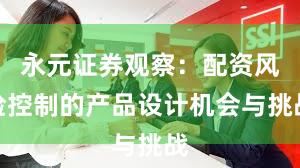 永元证券观察：配资风险控制的产品设计机会与挑战