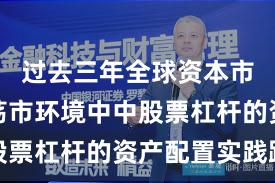过去三年全球资本市场在震荡市环境中中股票杠杆的资产配置实践路