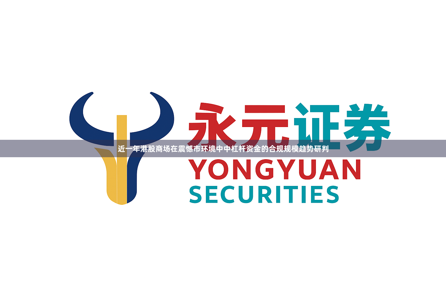 近一年港股商场在震憾市环境中中杠杆资金的合规规模趋势研判