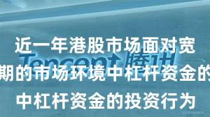 近一年港股市场面对宽幅震荡周期的市场环境中杠杆资金的投资行为