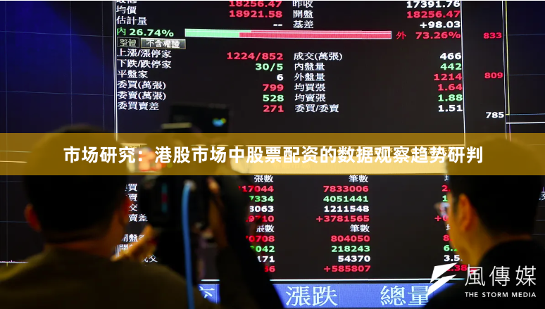 市场研究：港股市场中股票配资的数据观察趋势研判