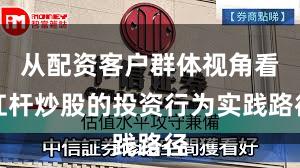从配资客户群体视角看杠杆炒股的投资行为实践路径