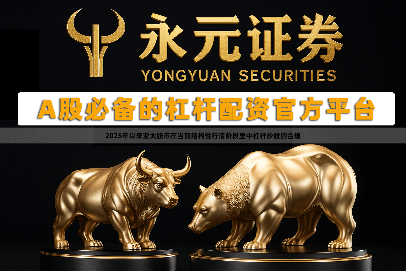 2025年以来亚太股市在当前结构性行情阶段里中杠杆炒股的合规