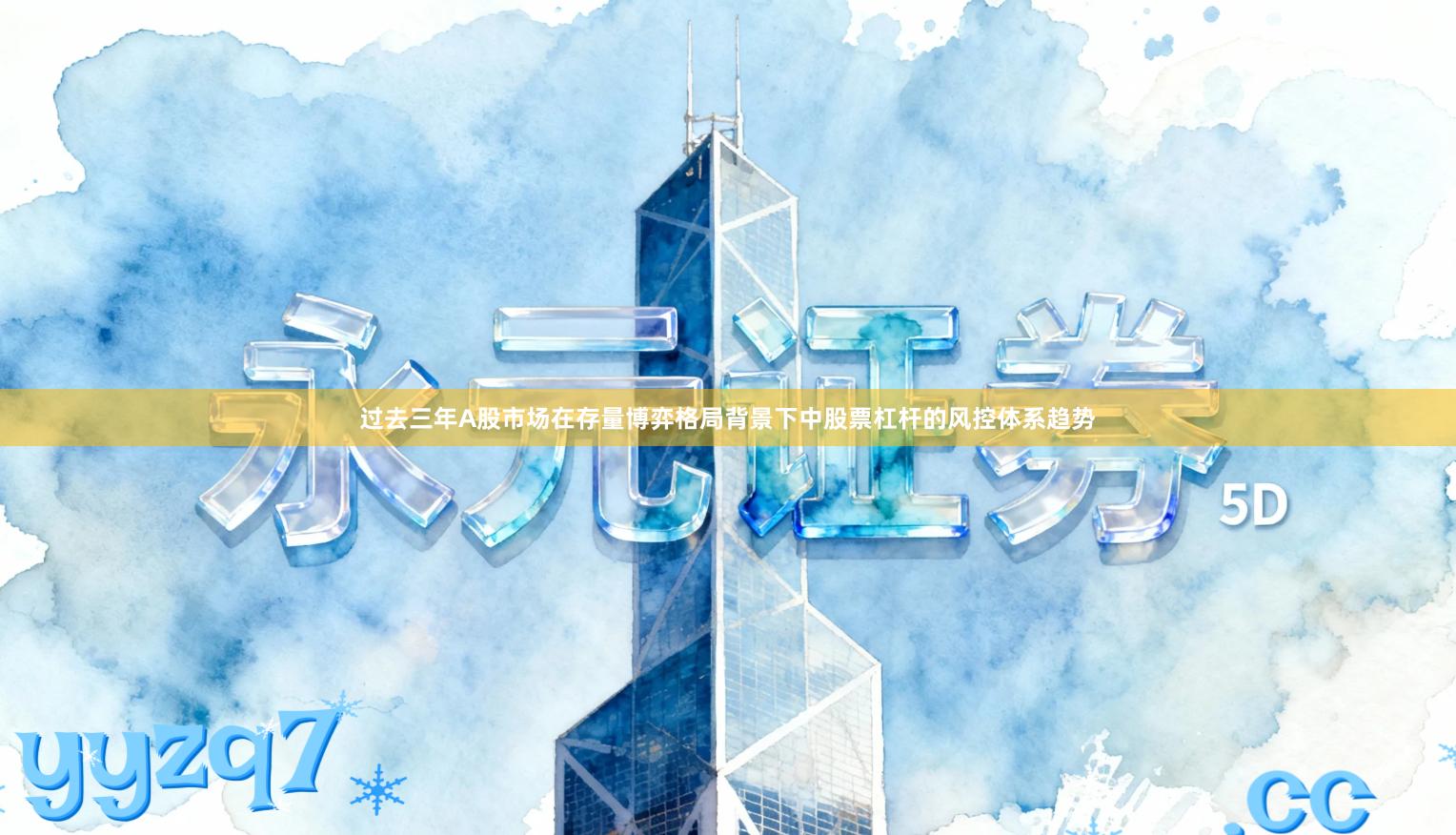 过去三年A股市场在存量博弈格局背景下中股票杠杆的风控体系趋势