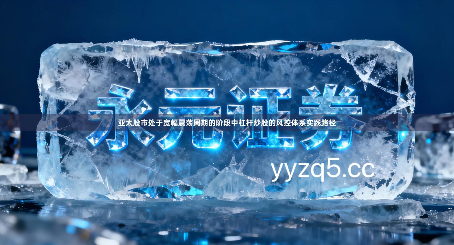 亚太股市处于宽幅震荡周期的阶段中杠杆炒股的风控体系实践路径