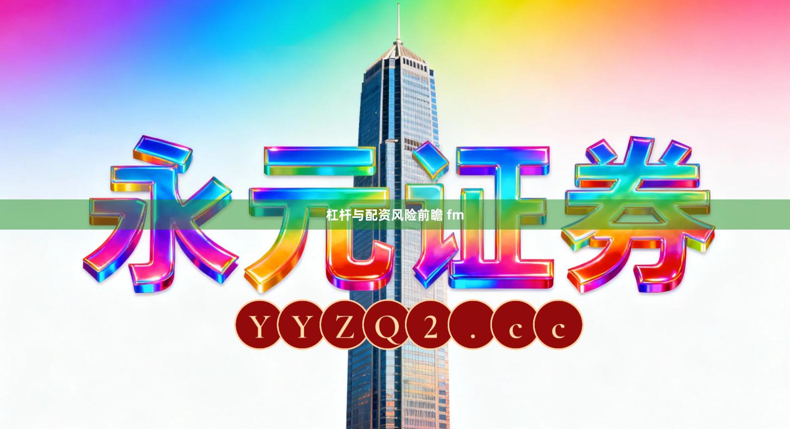 杠杆与配资风险前瞻 fm