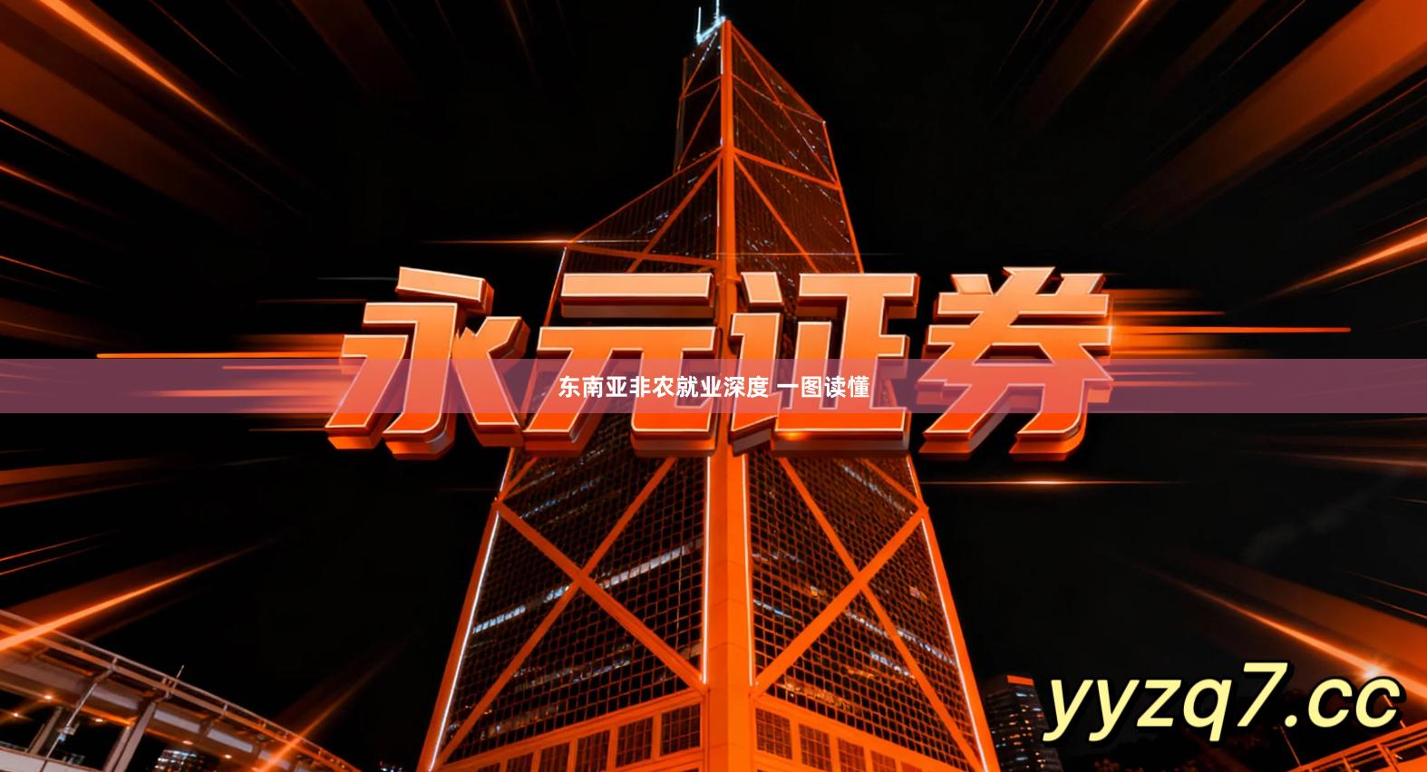 东南亚非农就业深度 一图读懂