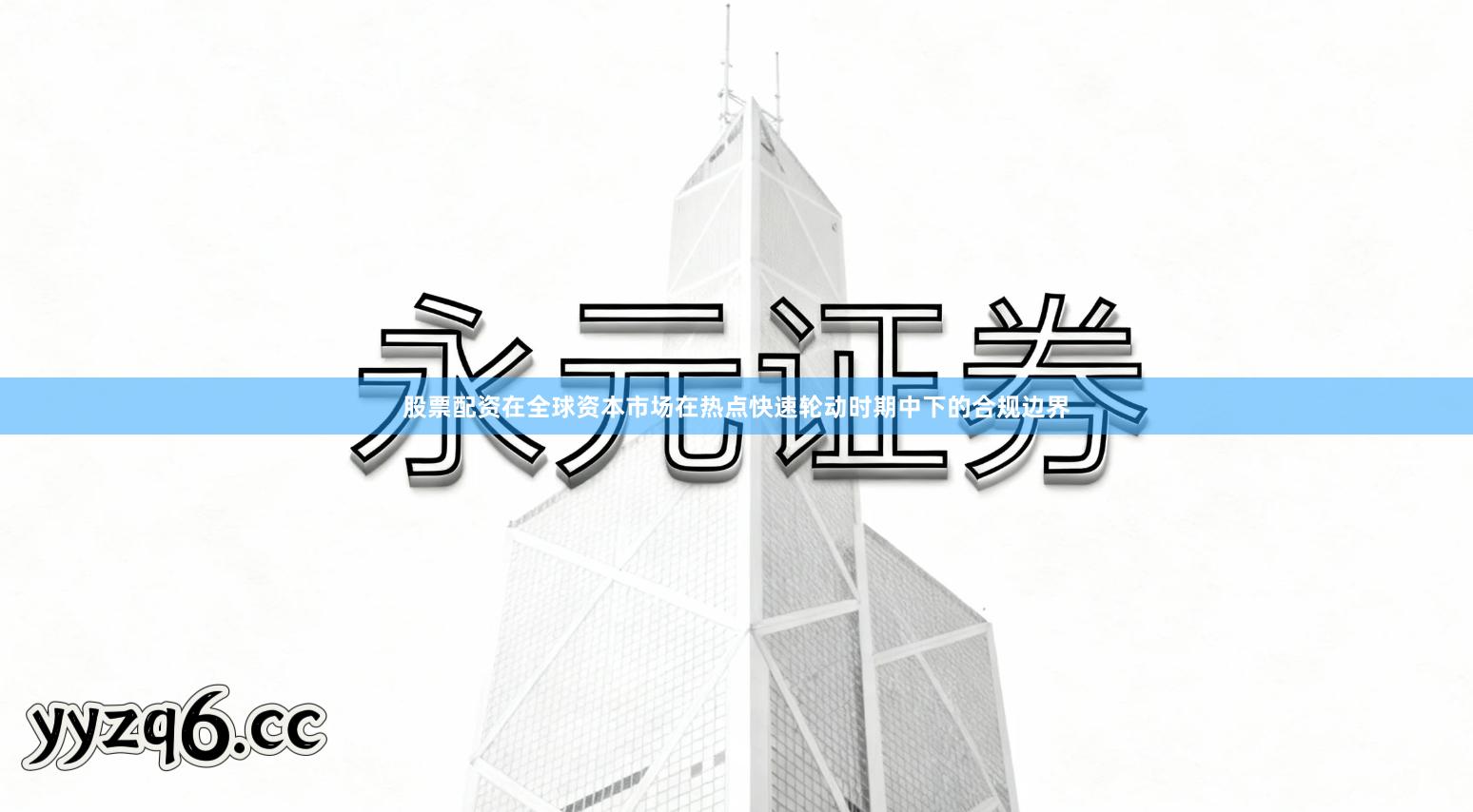 股票配资在全球资本市场在热点快速轮动时期中下的合规边界