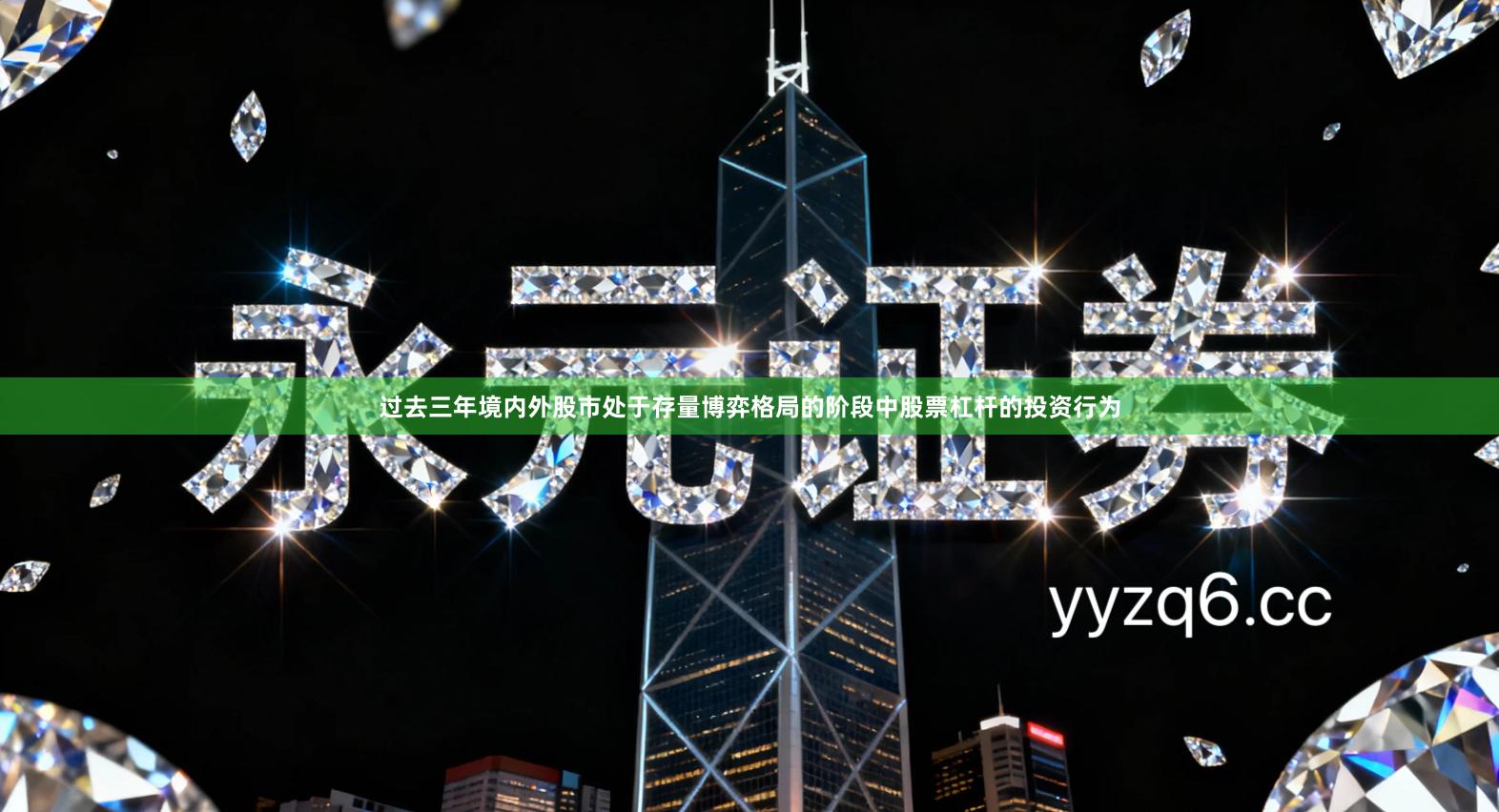 过去三年境内外股市处于存量博弈格局的阶段中股票杠杆的投资行为